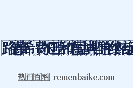 路德维希·费尔巴哈和德国古典哲学的终结组词是什么意思的图片